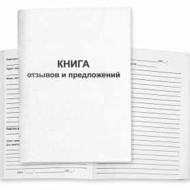 Книга отзывов, жалоб и предложений